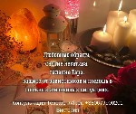 Ищете ясновидящую,  таролога,  экстрасенса в Киеве?
Меня зовут Виктория.  Я ясновидящая,  экстрасенс,  рунолог и таролог.  Уже много лет я помогаю людям находить ответы на самые сложные вопросы,  мен ...