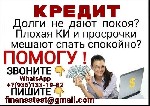 Одобряем кредиты до 5 000 000 рублей.  Без лишних вопросов,  справок,  подтверждений с работы и поручителей.  Любая кредитная история – от нулевой до черного списка.  Наличие долговых обязательств и д ...