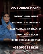 Устали от одиночества или боитесь,  что отношения зашли в тупик? Провожу сильные магические обряды на скорейшее замужество,  закрепление отношений,  приворот на брак,  укрепление союза,  устранение со ...