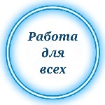 Упаковщик мелков.  Работа довольно простая,  не требующая специальных навыков и высшего образования.  Вся работа выполняется у вас на дому.  Есть возможность заключить договор по желанию работников.   ...