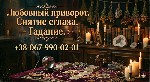 Разное объявление но. 662537: Гадание на Таро Днепр,  приворот по фото,  снятие порчи,  обряды на любовь.
