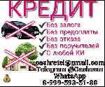 Финансы и кредит, банковское дело объявление но. 664697: Кредит с любой кредитной историей в регионе вашего проживания