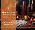 Разное объявление но. 654149: Услуги экстрасенса Житомир.  Гадание,  приворот,  снятие порчи.