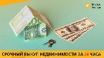 Терміновий викуп квартир Київ,  терміновий викуп нерухомості Київ,  швидкий викуп квартир Київ,  продати квартиру терміново Київ.  

Компанія «Status Finance» пропонує швидкий та безпечний викуп нер ...