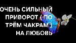 Тайланд! Очень Сильный Чёрный Приворот ( По Трём Чакрам ) На Любовь и Возврат Вашего Любимого Человека к Вам! Подавление Воли Человека и Подчинение Его Для Себя! Верну Сильную Любовь у Вашего Человека ...