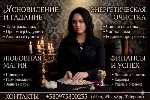 Гадалка в Киеве.  Экстрасенс в Киеве.  Предсказательница Киев.  Ведунья Киев.  Снять порчу Киев.  Вернуть мужа Киев.  Ясновидящая Киев.  Таролог Киев.  Расклад Таро Киев,  гадание на любовь Киев,  гад ...