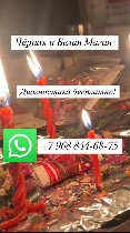МАГИЯ ВЫСОКОЙ СТЕПЕНИ СИЛЫ
Ни каких Негативных последствий от моей Работы!
Полная Конфиденциальность!
РЕАЛЬНАЯ ПОМОЩЬ БЕЗ ВРЕДА!
Работаю Со свечами-молитвами заговорами!
НАДЕЖНАЯ ПРОВЕРЕННАЯ ОБРЯ ...