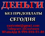 Финансы и кредит, банковское дело объявление но. 667606: Кредит без вложений и подтверждения занятости при любой КИ,  все регионы РФ