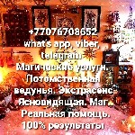 Магические услуги ,  гадалка,  ясновидящая,  медиум,  маг,  экстрасенс,  потомственная ведьма,  целитель,  знахарка.  Нетрадиционная медицина.  Чистка негатива.  Снять порчу.  Снять проклятие.  Экзорц ...