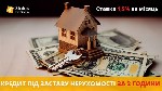 Оформити кредит під заставу квартири Київ.  Кредитування під заставу нерухомості.  Позика під заставу житла Київ.  Кредит з поганою кредитною історією Київ.  Фінансова допомога під заставу нерухомості ...