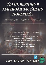Разное объявление но. 651682: Колдун-экстрасенс в Германии Гамбург.  Приворот в Германии,  гадание в Берлине.  Магические услуги