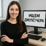 Требуются объявление но. 646944: Ищем диспечера на работу!