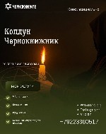 Колдун Чернокнижник Роберт Вячеславович:  18 лет практики обрядовой магии для решения ваших проблем.  

Ищете мощную и эффективную магическую помощь? Колдун Чернокнижник Роберт Вячеславович – потомс ...