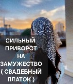 Бишкек! Сильный Приворот ( Свадебный Платок ) На Замужество и Крепкий Брак с Нужным Вам Мужчиной,  Парнем! Стабильные и Счастливые Отношения Без Ссор и Без Измен! Полное Послушание и Зависимость От Ва ...