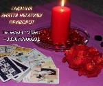 Разное объявление но. 655179: Ясновидяча Івано-Франківськ.  Приворот,  ворожіння,  зняття порчі та пристріту.