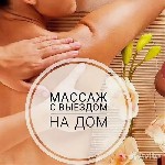 Расслабляющий массаж (3500 - 60 минут) 
Расслабляющий всего тела включая грудь и зона бикини (4000 - 60 минут) 
Расслабляющий эротический йони
(7000 руб 120 мин)
Возможен выезд ( к вам,  сауна,  г ...
