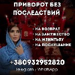 Вы не можете найти выход из сложной ситуации? Меня зовут Сара и я помогу вам вернуть гармонию в вашу жизнь.  Провожу мощные обряды на привлечение любви,  восстановление отношений,  приворот.  Делаю пр ...