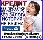 Финансы и кредит, банковское дело объявление но. 653827: Кредит без залога,  поручителей,  предоплаты и справок с работы