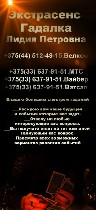 Медицина, фармация, наука объявление но. 660044: Гадалка экстрасенс услуги в городе Борисов Помощь женщинам и мужчинам