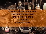 Здравствуйте я Фарид Колдун,  с моими услугами Вы можете ознакомиться в моем обьявлении,  либо проконсультироваться по телефону.  Приём Литва

Я стараюсь помочь каждому кто просит о помощи! Если Вам ...