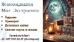 Гадалка в Виннице.  Ясновидящая в Виннице.  Приворот в Виннице.  Снять порчу в Виннице.  Где найти ясновидящую в Виннице.  

Сложный период в жизни? Проблемы в отношениях или на работе?
Если в ваше ...