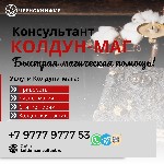 Обращайтесь не смотря на длительные годы прожитые врозь и вероисповедания.  Вера заставляет полюбить и быть любимым на всегда.  

Опытнейший маг чернокнижник опыт более семнадцати лет.  Мастер муссу ...