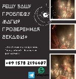 Разное объявление но. 649947: Гадалка в Польше,  Варшава,  Приворот Любовная Магия Магическая Помощь Колдовство