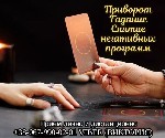 Гадалка Днепр.  Экстрасенс Днепр.  Приворот по фото Днепр.  Ясновидящая Днепр.  Приворожить парня.  Гадание на будущее.  Снятие порчи в Днепре.  Обряд на достаток.  Вернуть любимого с помощью ясновидя ...