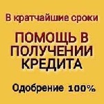 Предложение актуально для широкого диапазона заемщиков,  в том числе для тех,  чьи самостоятельные обращения в банки закончились отказами Мы готовы помочь вам с получением кредита в одном из серьезных ...
