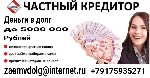 Никак не получается решить финансовые проблемы? Пытаетесь найти в интернете? Обращайтесь ко мне,  предлогаю вам уже сегодня получить денежные средства от реального кредитного донора.  Официальная сдел ...