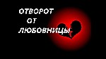 Литва! Избавлю Вас Навсегда От Любовницы Вашего Мужа! Устраню И Накажу Ту,  Что Влезла в Вашу Семью и Принесла Ваи Много Бед и Слёз! Ваш Супруг Отвернётся От Неё и Будет Её Ненавидеть! Ваш Муж Не Смож ...