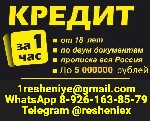 Финансы и кредит, банковское дело объявление но. 659774: Доступный кредит на любые цели без предоплаты и справок,  быстро и законно
