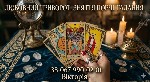 Вас цікавлять магічні послуги? Ви шукаєте надійного мага,  який надасть Вам правдиву інформацію та допоможе у вирішенні складної життєвої ситуації? Тоді Ви мене вже знайшли!
Якщо Вам необхідно поверн ...