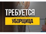 В административное здание требуется уборщик служебных помещений!

Обязанности:  

- Уборка служебных помещений.  

Условия:  
- График работы 52,  с 7:00 до 16:00,  
- Своевременные выплаты в  ...