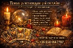 Разное объявление но. 664762: Услуги таролога онлайн.  Любовная магия.  Снятие негатива.