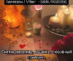 Разное объявление но. 654887: Приворот в Киеве.  Гадание на картах Таро.  Помощь ясновидящей Киев.