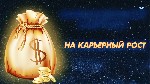 Германия! Сильный Ритуал На ( Подъём По Карьерной Лестнице )! Сильный Обряд На Получение Нужной Вам Должности в Работе! Обряды На То,  Чтобы Повернуть к Себе Нужных и Выгодных Людей! Ритуалы На Получе ...