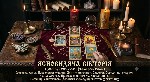 Разное объявление но. 666244: Гадання Таро,  повернення коханих,  зняття негативу.  Сильна магічна допомога у Києві.