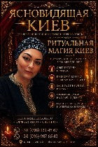 Помощь экстрасенса Киев телефон,  знахарка травница Киев,  вернуть мужа Киев,  гармонизация отношений заказать Киев,  как вернуть любимого человека магия Киев,  любовный приворот без вреда и греха Кие ...