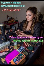 Период Нового года,  Рождества и Крещения издавна считается самым сильным временем для гаданий и магических обрядов.  В эти дни грань между прошлым,  настоящим и будущим становится особенно тонкой,  п ...