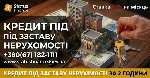 Разное объявление но. 667245: Приватний кредит під заставу житла Київ.