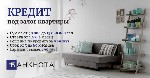 Разное объявление но. 662318: Деньги под залог имущества:  ставка 1,5% и решение за 9 минут