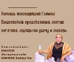 Гадание на картах Краснодар,  экстрасенс Краснодар,  предсказание будущего Краснодар,  маг Краснодар,  гадание по фото Краснодар,  помощь ясновидящей Краснодар,  целитель Краснодар,  профессиональные  ...
