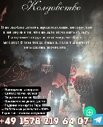 ЖЕСТКИЕ И МОЛНЕИНОСТНЫЕ ВОЗДЕЙСТВИЯ!
LOVE SPELL MAGIC- ОБРЯДЫ И РИТУАЛЫ ЛЮБОВНОЙ МАГИИ.  
ЧЕРНАЯ И БЕЛАЯ МАГИЯ,  ВУДУ ОБРЯДЫ.  ЗАКЛИНАНИЕ НА СИЛЬНУЮ ЛЮБОВЬ!
Контакты:  
ПИСАТЬ В Telegram:  WhatsAp ...