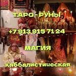 Разное объявление но. 666340: Магические услуги в Новосибирске.  таро