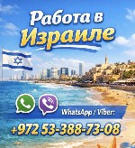 Работа за рубежом объявление но. 656250: Работа в Израиле с гарантией легального трудоустройства и высоким доходом