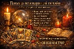 Ясновидящая онлайн,  гадание Таро дистанционно,  снятие порчи и сглаза,  возврат любимого человека,  любовная магия без вреда,  энергетическая чистка,  защита от негатива,  открытие денежного канала,  ...
