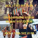 Приворот ( Сведение Судеб )! Приворот ( Чёрный Сват )! Приворот ( Кольцо Верности )! Все Виды Сильных Приворотов! Соединение Тех,  Кто Расходиться! Белая Магия! Чёрная Магия! Магия Вуду! Гадание На Ка ...
