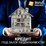 Разное объявление но. 662874: Кредит наличными под залог недвижимости в компании Статус Финанс.