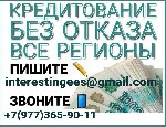 Получите кредит уже сегодня! При любой кредитной истории,  просроченных платежах,  действующих кредитах,  неофициальном трудоустройстве и т.  д.  Работаем даже с самыми сложными ситуациями.  Без подтв ...